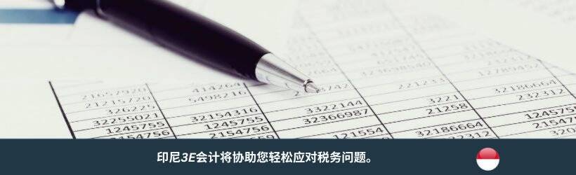 为印尼税务居民申请住所证明 为印尼税务居民申请住所证明