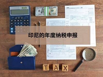 印尼的年度纳税申报 印尼的年度纳税申报