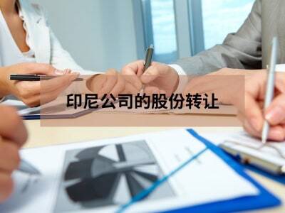 印尼公司的股份转让 印尼公司的股份转让