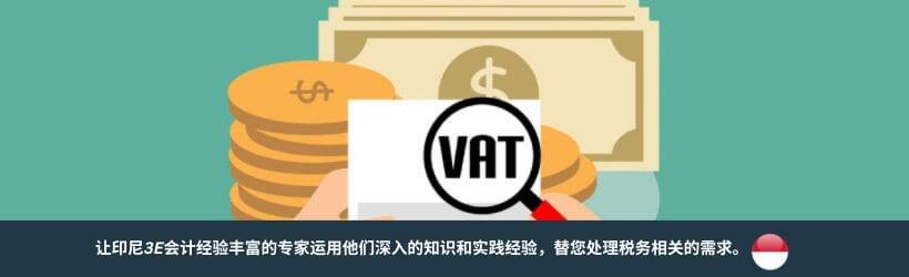 印尼增值税服务 印尼增值税服务
