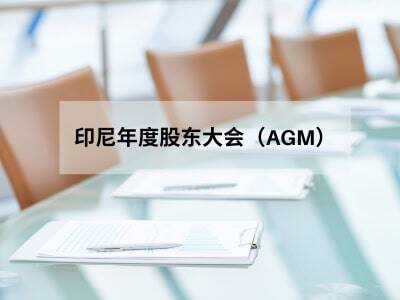 印尼年度股东大会(AGM) 印尼年度股东大会(AGM)