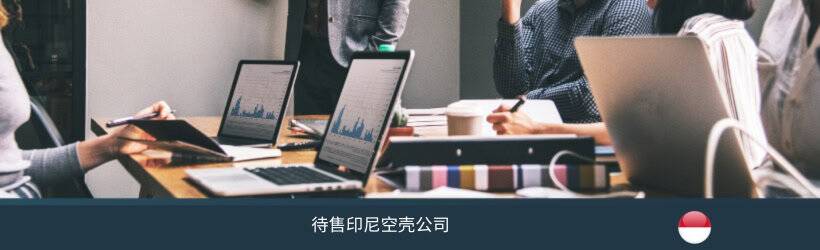 待售印尼空壳公司 待售印尼空壳公司