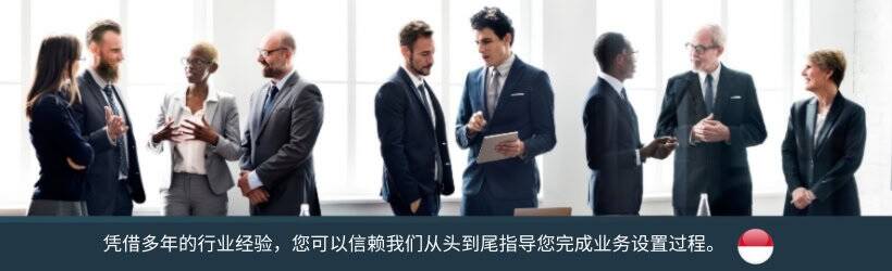 凭借多年的行业经验,您可以信赖我们从头到尾指导您完成业务设置过程。 凭借多年的行业经验,您可以信赖我们从头到尾指导您完成业务设置过程。