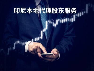 印尼本地代理股东服务 印尼本地代理股东服务