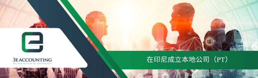 在印尼成立本地公司(PT) 在印尼成立本地公司(PT)