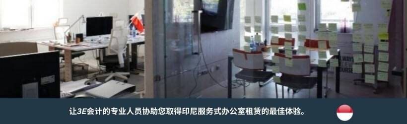租赁印尼服务式办公室 租赁印尼服务式办公室