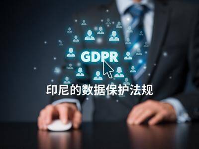 印尼的数据保护法规 印尼的数据保护法规