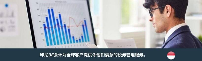 印尼转让定价服务 印尼转让定价服务