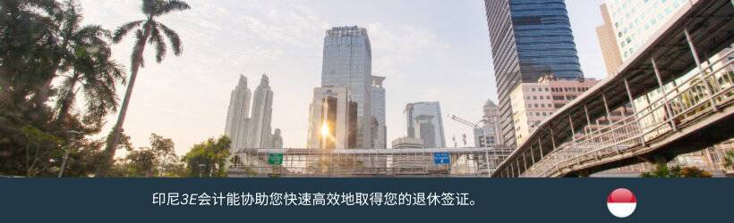 印尼退休签证 印尼退休签证