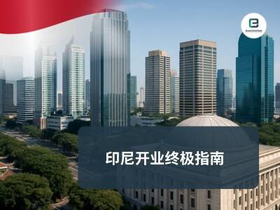 印尼开业终极指南 印尼开业终极指南