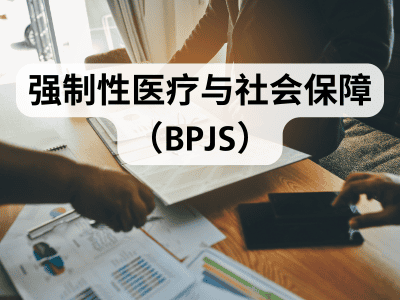 强制性医疗与社会保障(BPJS)