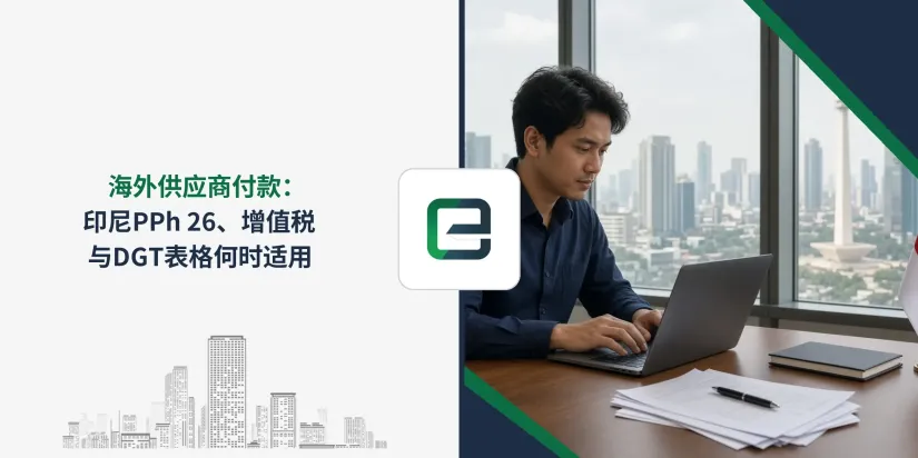 海外供应商付款:印尼PPh 26、增值税与DGT表格何时适用 海外供应商付款:印尼PPh 26、增值税与DGT表格何时适用